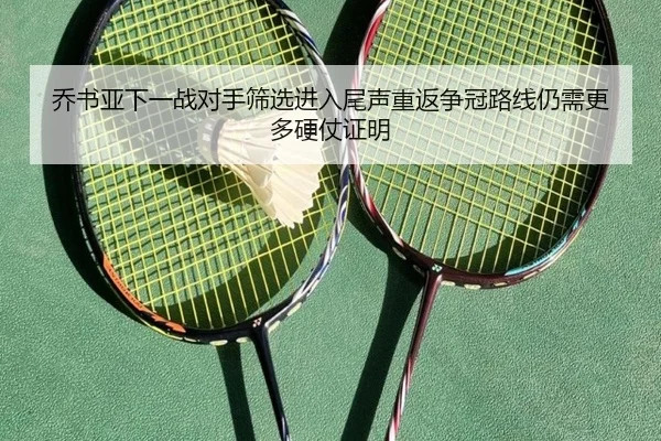 乔书亚下一战对手筛选进入尾声重返争冠路线仍需更多硬仗证明