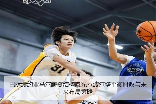 巴萨续约亚马尔薪资结构曝光拉波尔塔平衡财政与未来布局策略