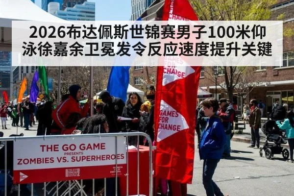 2026布达佩斯世锦赛男子100米仰泳徐嘉余卫冕发令反应速度提升关键