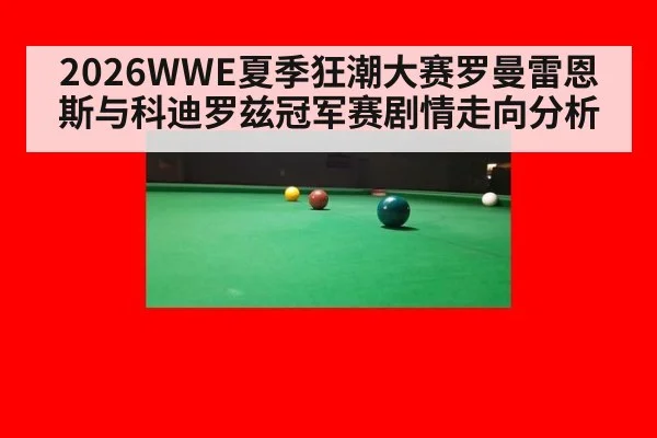 2026WWE夏季狂潮大赛罗曼雷恩斯与科迪罗兹冠军赛剧情走向分析