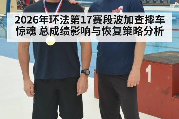 2026年环法第17赛段波加查摔车惊魂 总成绩影响与恢复策略分析