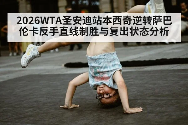 2026WTA圣安迪站本西奇逆转萨巴伦卡反手直线制胜与复出状态分析