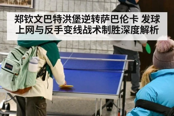 郑钦文巴特洪堡逆转萨巴伦卡 发球上网与反手变线战术制胜深度解析