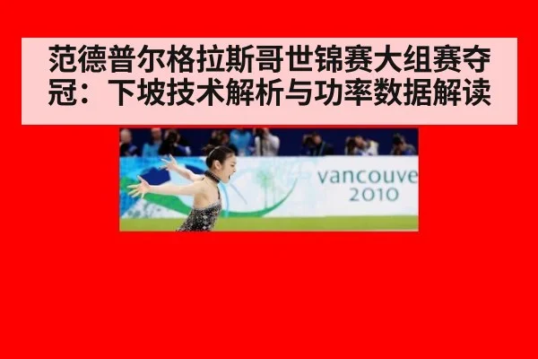 范德普尔格拉斯哥世锦赛大组赛夺冠：下坡技术解析与功率数据解读