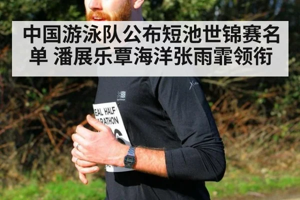 中国游泳队公布短池世锦赛名单 潘展乐覃海洋张雨霏领衔