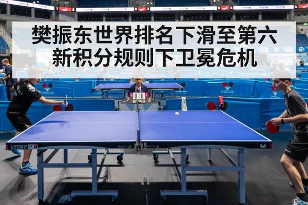 樊振东世界排名下滑至第六 新积分规则下卫冕危机