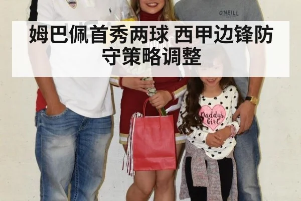 姆巴佩首秀两球 西甲边锋防守策略调整