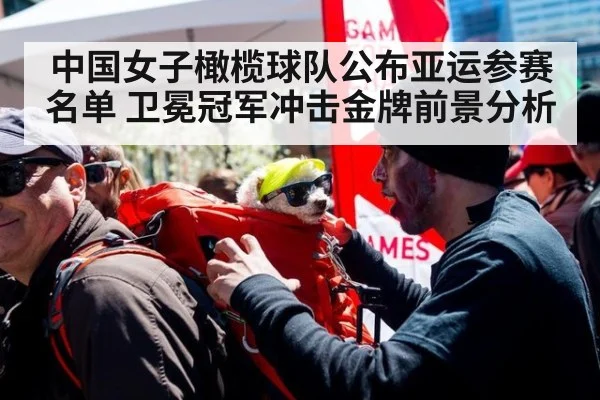 中国女子橄榄球队公布亚运参赛名单 卫冕冠军冲击金牌前景分析