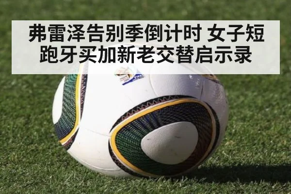 弗雷泽告别季倒计时 女子短跑牙买加新老交替启示录
