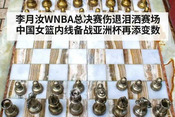 李月汝WNBA总决赛伤退泪洒赛场 中国女篮内线备战亚洲杯再添变数