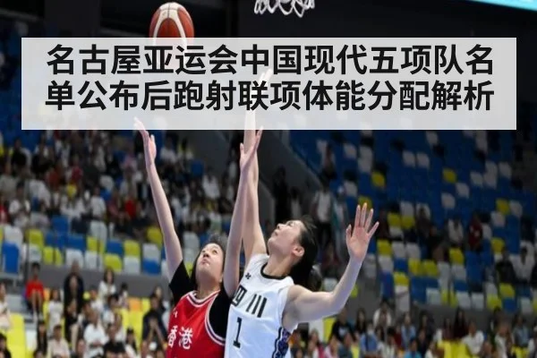 名古屋亚运会中国现代五项队名单公布后跑射联项体能分配解析