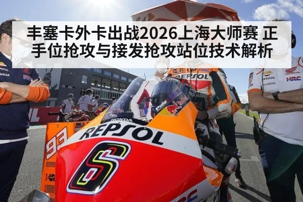 丰塞卡外卡出战2026上海大师赛 正手位抢攻与接发抢攻站位技术解析