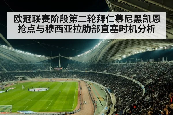欧冠联赛阶段第二轮拜仁慕尼黑凯恩抢点与穆西亚拉肋部直塞时机分析