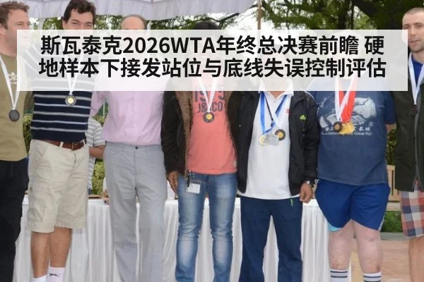 斯瓦泰克2026WTA年终总决赛前瞻 硬地样本下接发站位与底线失误控制评估
